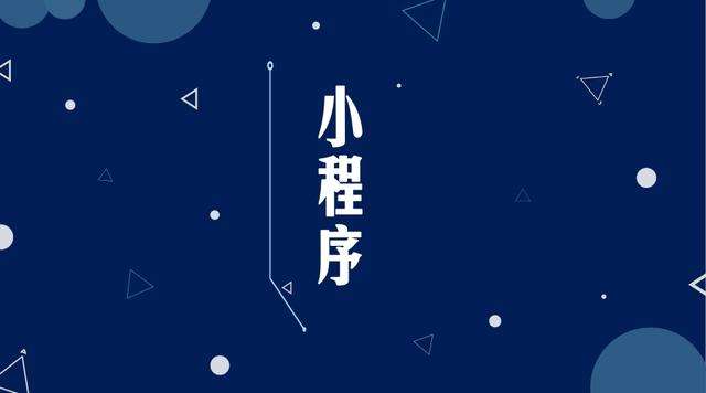 富源微信小程序开发公司分析企业如何发挥小程序的作用